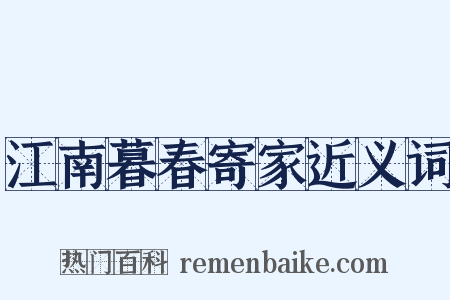 江南暮春寄家近义词是什么意思的图片
